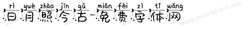 日月照今古字体转换
