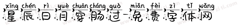 星辰日月穿肠过字体转换