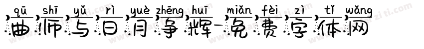 曲师与日月争辉字体转换