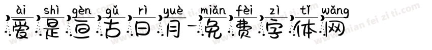 爱是亘古日月字体转换