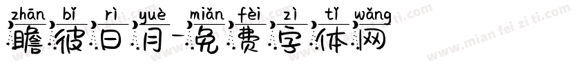 瞻彼日月字体转换