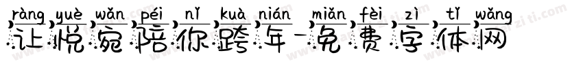让悦宛陪你跨年字体转换