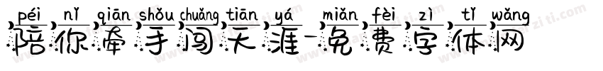 陪你牵手闯天涯字体转换
