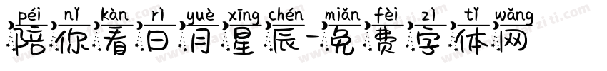 陪你看日月星辰字体转换