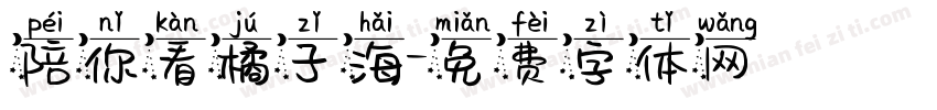 陪你看橘子海字体转换