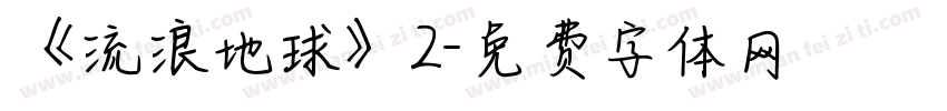 《流浪地球》2字体转换