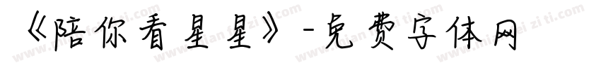 《陪你看星星》字体转换