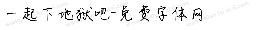 一起下地狱吧字体转换