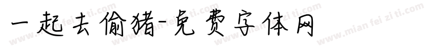 一起去偷猪字体转换