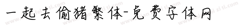 一起去偷猪繁体字体转换