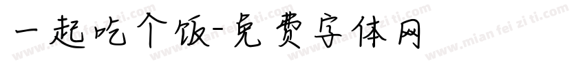一起吃个饭字体转换