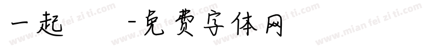 一起戀愛字体转换