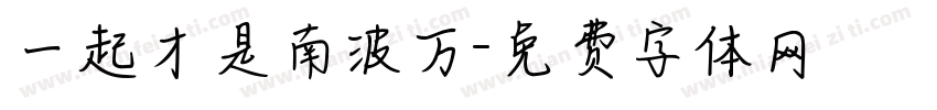 一起才是南波万字体转换