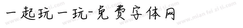 一起玩一玩字体转换