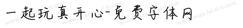 一起玩真开心字体转换