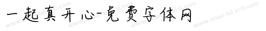 一起真开心字体转换