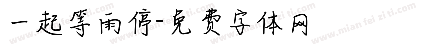 一起等雨停字体转换