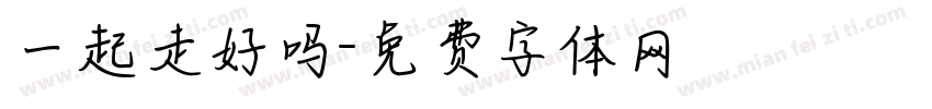 一起走好吗字体转换