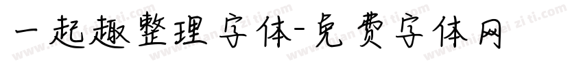 一起趣整理字体字体转换