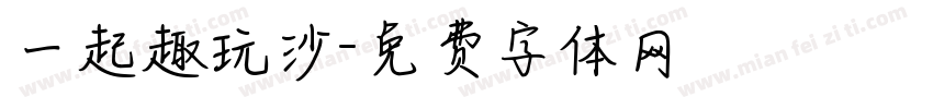 一起趣玩沙字体转换