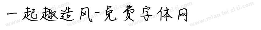 一起趣造风字体转换
