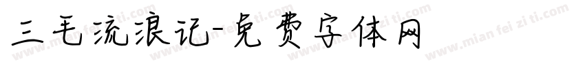 三毛流浪记字体转换