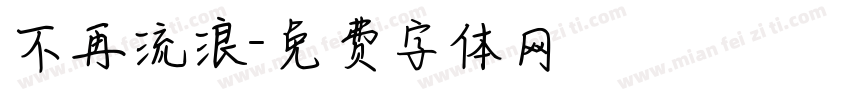 不再流浪字体转换