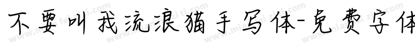 不要叫我流浪猫手写体字体转换