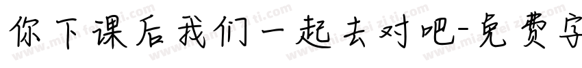 你下课后我们一起去对吧字体转换