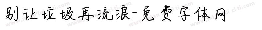 别让垃圾再流浪字体转换