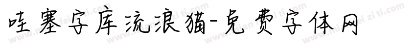哇塞字库流浪猫字体转换