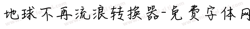 地球不再流浪转换器字体转换