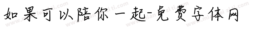 如果可以陪你一起字体转换