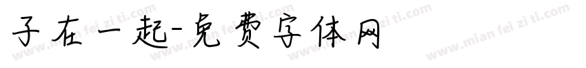 子在一起字体转换