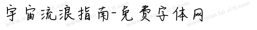 宇宙流浪指南字体转换