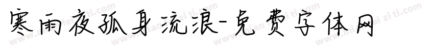 寒雨夜孤身流浪字体转换