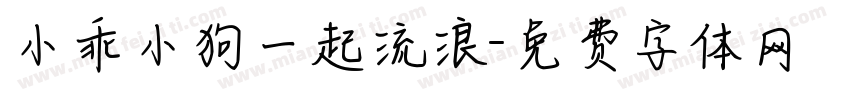 小乖小狗一起流浪字体转换