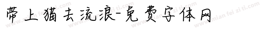 带上猫去流浪字体转换