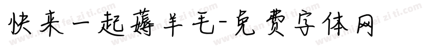快来一起薅羊毛字体转换