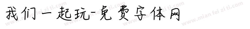 我们一起玩字体转换