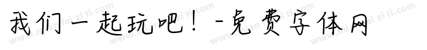 我们一起玩吧！字体转换