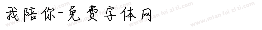 我陪你字体转换