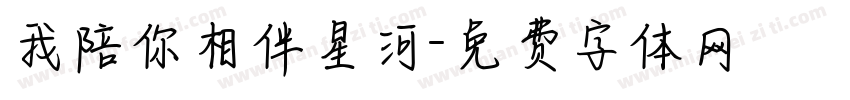 我陪你相伴星河字体转换