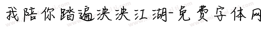 我陪你踏遍泱泱江湖字体转换