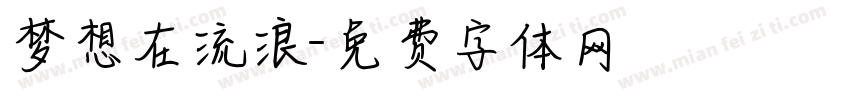 梦想在流浪字体转换