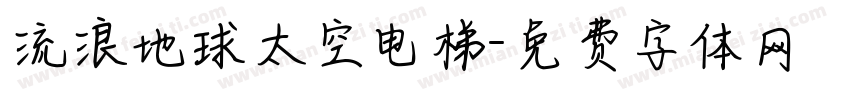 流浪地球太空电梯字体转换