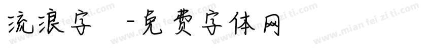 流浪字體字体转换