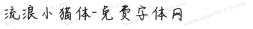 流浪小猫体字体转换