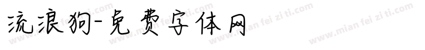 流浪狗字体转换