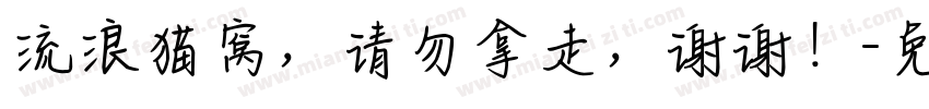 流浪猫窝，请勿拿走，谢谢！字体转换